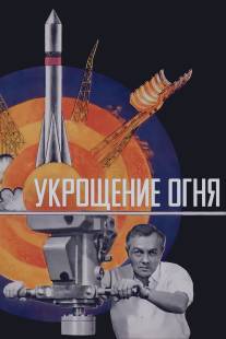 Укрощение огня/Ukroshcheniye ognya (1972)