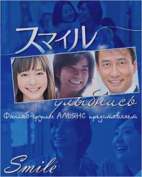Улыбнись/Sumairu (2009)