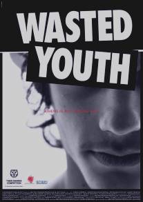 Утраченная молодость/Wasted Youth