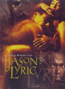 Узы братства/Jason's Lyric (1994)