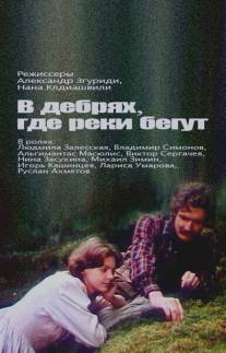 В дебрях, где реки бегут.../V debryakh, gde reki begut... (1987)