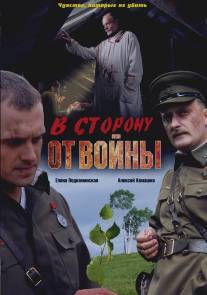 В сторону от войны/V storonu ot voyny (2009)