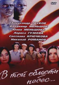 В той области небес/V toy oblasti nebes (1992)