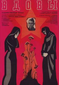 Вдовы/Vdovy (1976)