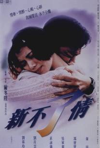 Вечная любовь/Xin bu liao qing (1993)
