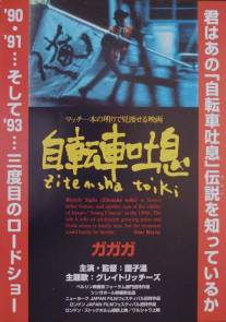 Велосипедные вздохи/Jitensha toiki (1991)