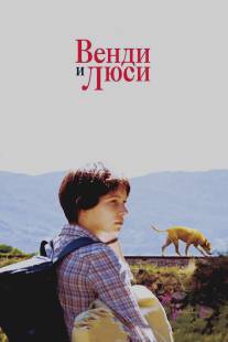 Венди и Люси/Wendy and Lucy (2008)