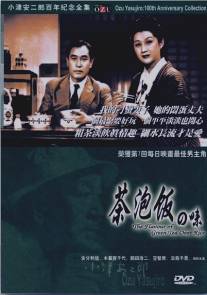 Вкус зеленого чая после риса/Ochazuke no aji (1952)
