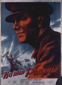 Во имя Родины/Vo imya Rodiny (1943)