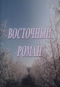 Восточный роман/Vostochnyy roman (1992)