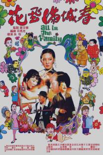 Все в семье/Hua fei man cheng chun (1975)