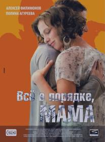 Всё в порядке, мама/Vsyo v poryadke, mama (2010)
