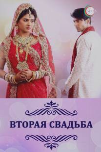 Вторая свадьба/Punar Vivah (2012)
