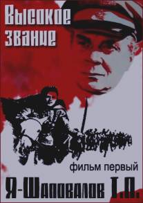 Высокое звание: Я - Шаповалов Т.П./Vysokoye zvaniye (Ya - Shapovalov T.P.) (1973)