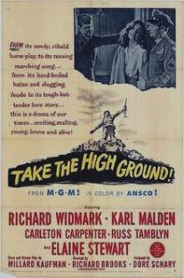 Взять высоту/Take the High Ground! (1953)