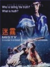Загадка/Misty (1996)