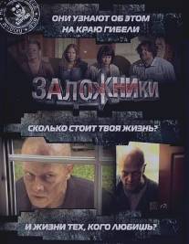 Заложники/Zalozhniki (2010)