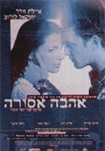 Запретная любовь/Dybbuk B'sde Hatapuchim Hakdoshim, Ha (1997)