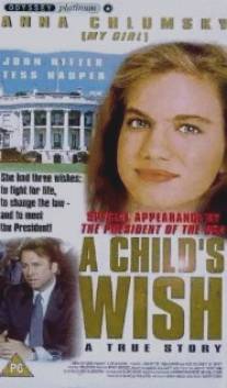 Желание ребенка/A Child's Wish (1997)