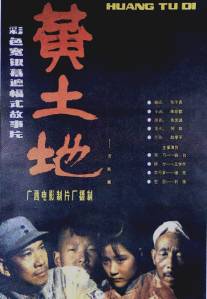Желтая земля/Huang tudi (1984)