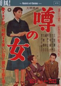 Женщина, о которой ходят слухи/Uwasa no onna (1954)
