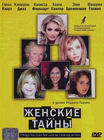 Женские тайны/Things You Can Tell Just by Looking at Her (2000)