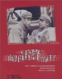 Жизнь после Лэй Фэна/Likai Lei Feng de rizi (1996)
