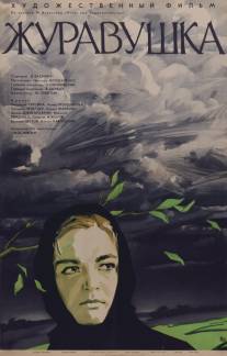 Журавушка/Zhuravushka (1969)