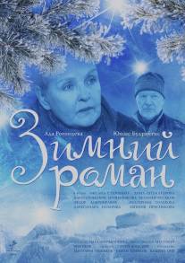 Зимний роман/Zimniy roman (2004)
