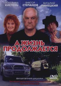 А жизнь продолжается/A zhizn prodolzhaetsya (2006)