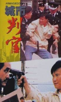 Армагеддон: Конец света близится/Cheng shi pan guan (1989)