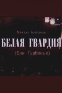 Белая гвардия/Belaya gvardiya (2005)