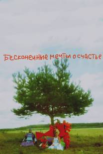 Бесконечные мечты о счастье/Beskonechnye mechty o schaste (2009)