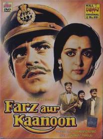 Долг и закон/Farz Aur Kanoon (1982)