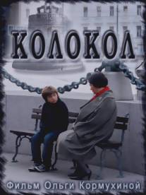 Колокол/Kolokol (2010)