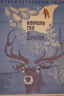 Король гор и другие/Koroli gor i drugie (1969)