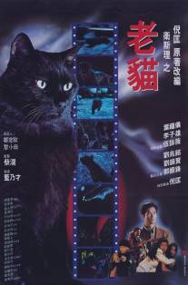 Кошка/Lao mao (1992)