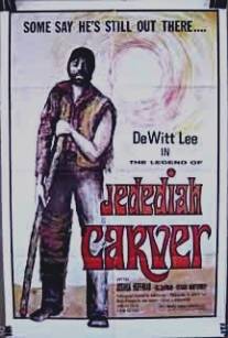 Легенда о Джедидае Карвере/Legend of Jedediah Carver, The (1976)