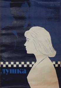 Лушка/Lushka (1964)
