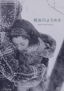 Любовь под деревьями в снегу/Juhyo no yoromeki (1968)