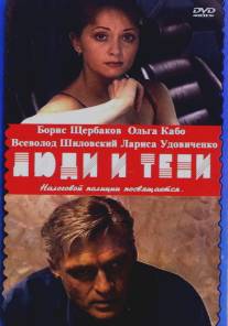 Люди и тени 2: Оптический обман/Lyudi i teni. Film vtoroy: 'Opticheskiy obman' (2003)