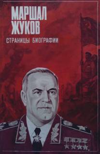 Маршал Жуков. Страницы биографии/Marshal Zhukov, stranitsy biografii (1985)