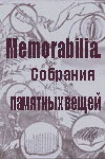 Memorabilia. Собрания памятных вещей/Memorabilia ili sobranie pamyatnykh vestchei (2001)