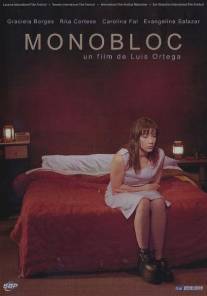 Моноблок/Monobloc (2005)