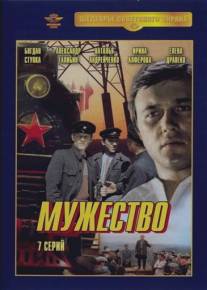 Мужество/Muzhestvo (1980)