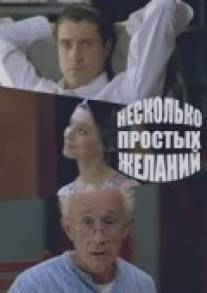 Несколько простых желаний/Neskolko prostykh zhelaniy (2007)