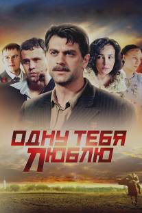 Одну тебя люблю/Odnu tebya lublu (2009)