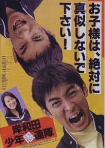 Пацаны из Кисивады/Kishiwada shonen gurentai (1996)