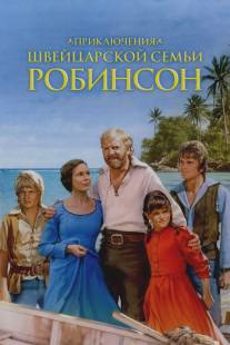 Приключения швейцарской семьи Робинсон/Adventures of Swiss Family Robinson, The (1998)