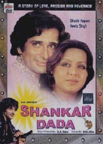 Рам и Шанкар/Shankar Dada (1976)